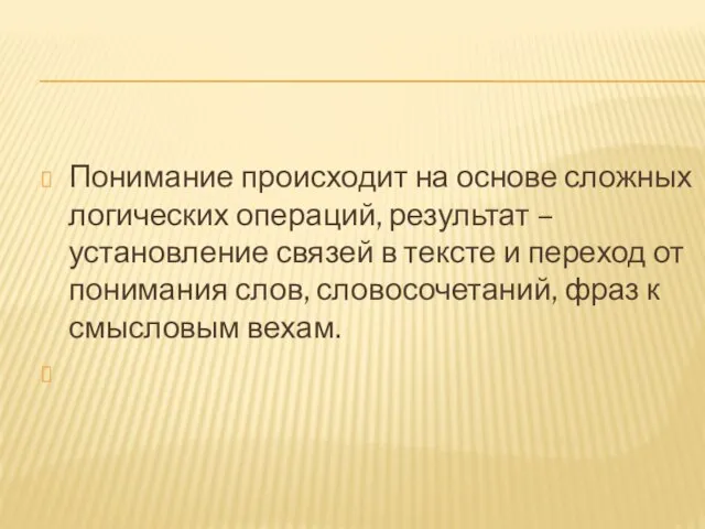 Понимание происходит на основе сложных логических операций, результат – установление связей