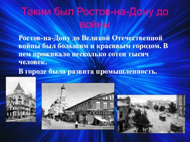 Таким был Ростов-на-Дону до войны Ростов-на-Дону до Великой Отечественной войны был