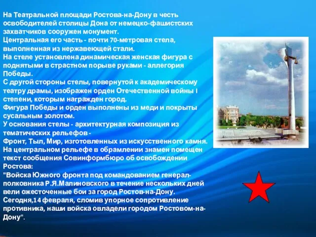 На Театральной площади Ростова-на-Дону в честь освободителей столицы Дона от немецко-фашистских