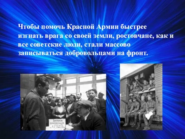 Чтобы помочь Красной Армии быстрее изгнать врага со своей земли, ростовчане,