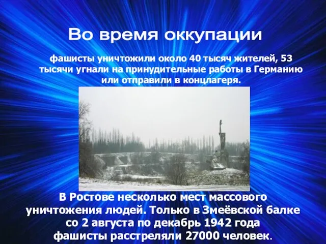 Во время оккупации фашисты уничтожили около 40 тысяч жителей, 53 тысячи