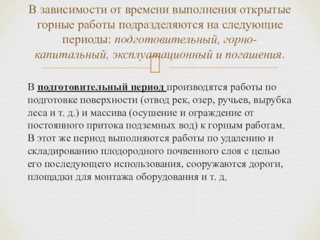 В подготовительный период производятся работы по подготовке поверхности (отвод рек, озер,