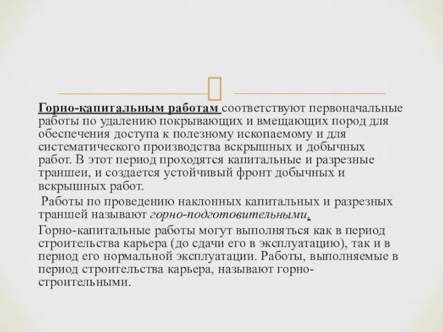 Горно-капитальным работам соответствуют первоначальные работы по удалению покрывающих и вмещающих пород