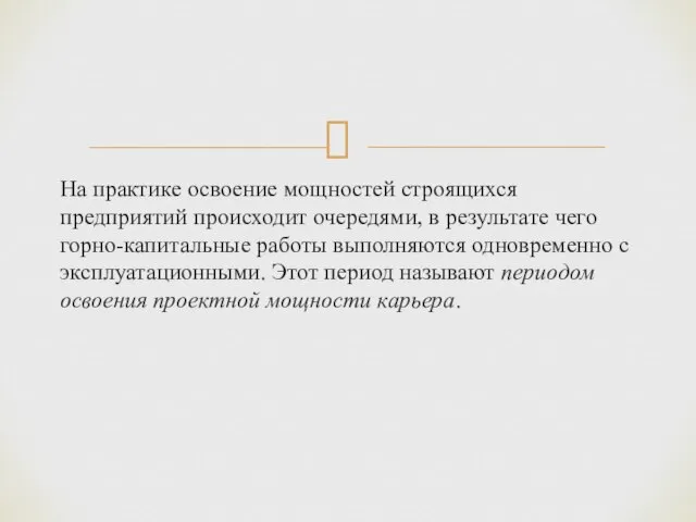 На практике освоение мощностей строящихся предприятий происходит очередями, в результате чего