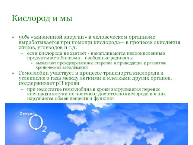 Кислород и мы 90% «жизненной энергии» в человеческом организме вырабатывается при