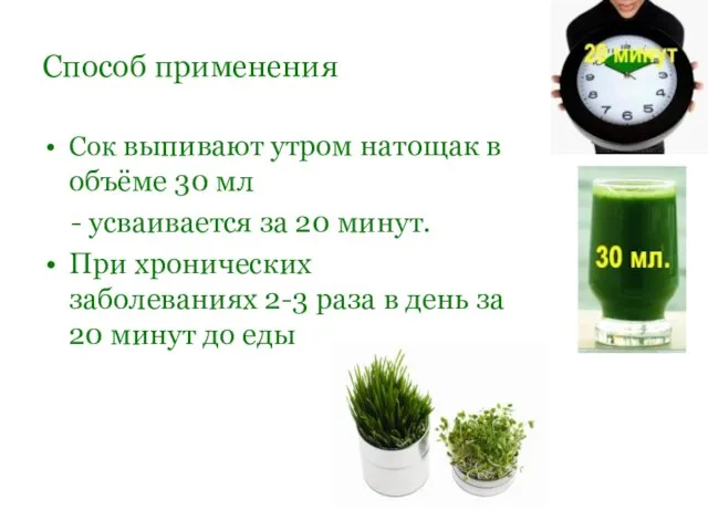 Способ применения Сок выпивают утром натощак в объёме 30 мл -