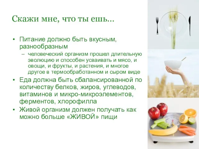 Скажи мне, что ты ешь… Питание должно быть вкусным, разнообразным человеческий