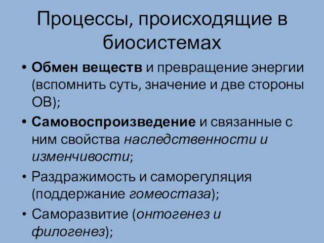 Процессы, происходящие в биосистемах Обмен веществ и превращение энергии (вспомнить суть,