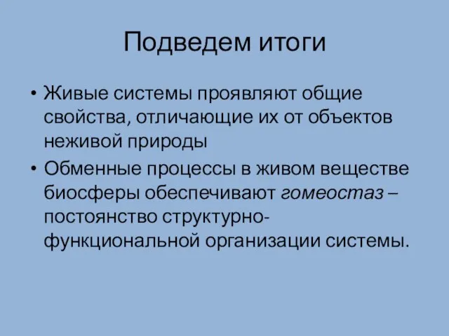 Подведем итоги Живые системы проявляют общие свойства, отличающие их от объектов