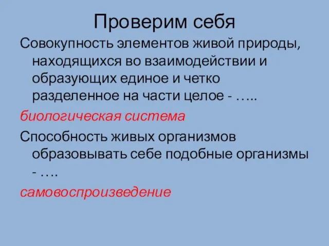 Проверим себя Совокупность элементов живой природы, находящихся во взаимодействии и образующих