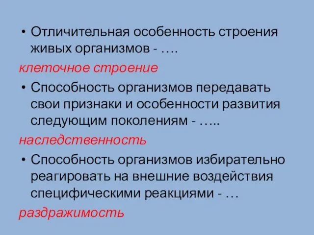 Отличительная особенность строения живых организмов - …. клеточное строение Способность организмов