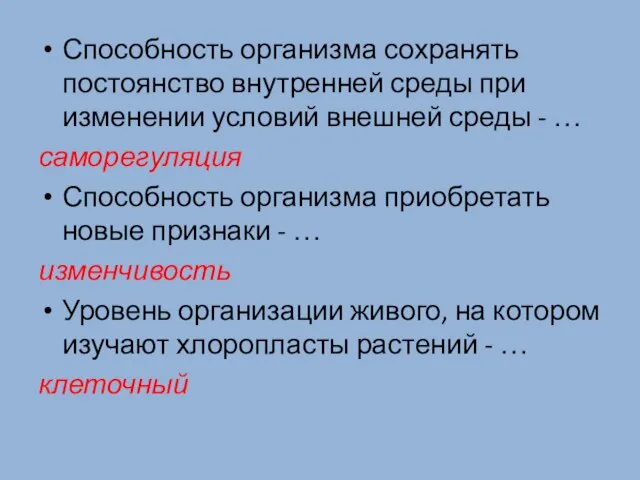 Способность организма сохранять постоянство внутренней среды при изменении условий внешней среды