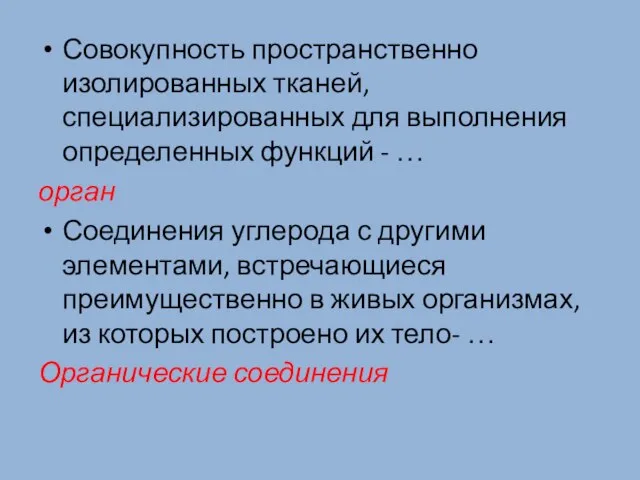 Совокупность пространственно изолированных тканей, специализированных для выполнения определенных функций - …