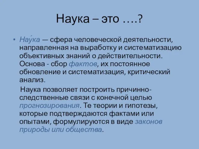 Наука – это ….? Нау́ка — сфера человеческой деятельности, направленная на