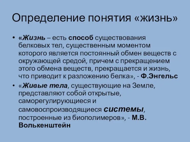 Определение понятия «жизнь» «Жизнь – есть способ существования белковых тел, существенным