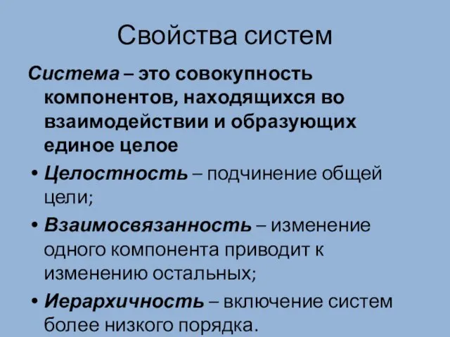 Свойства систем Система – это совокупность компонентов, находящихся во взаимодействии и