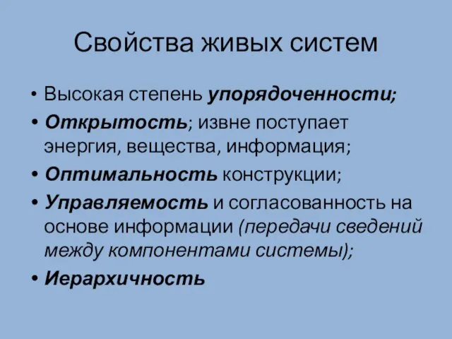 Свойства живых систем Высокая степень упорядоченности; Открытость; извне поступает энергия, вещества,