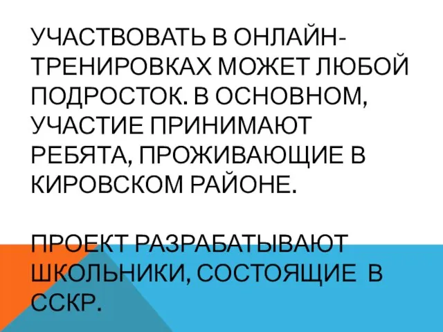 УЧАСТВОВАТЬ В ОНЛАЙН-ТРЕНИРОВКАХ МОЖЕТ ЛЮБОЙ ПОДРОСТОК. В ОСНОВНОМ, УЧАСТИЕ ПРИНИМАЮТ РЕБЯТА,