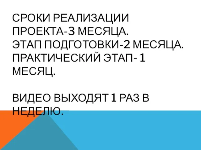 СРОКИ РЕАЛИЗАЦИИ ПРОЕКТА-3 МЕСЯЦА. ЭТАП ПОДГОТОВКИ-2 МЕСЯЦА. ПРАКТИЧЕСКИЙ ЭТАП- 1 МЕСЯЦ.