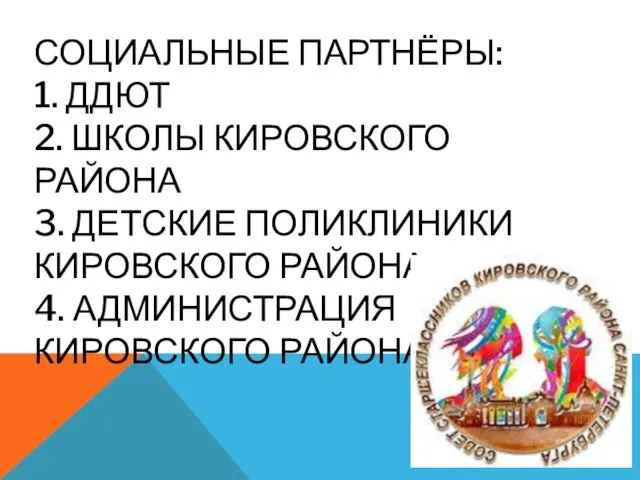 СОЦИАЛЬНЫЕ ПАРТНЁРЫ: 1. ДДЮТ 2. ШКОЛЫ КИРОВСКОГО РАЙОНА 3. ДЕТСКИЕ ПОЛИКЛИНИКИ