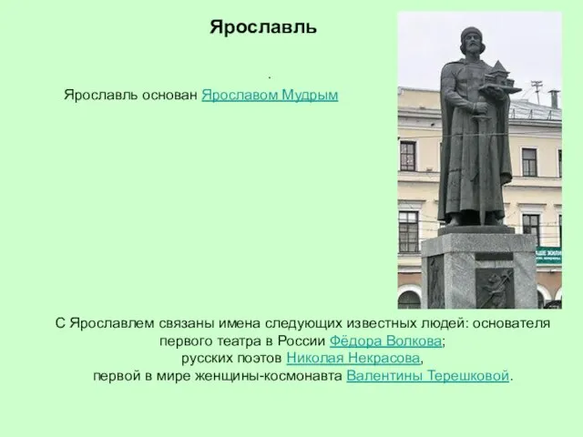 Ярославль . Ярославль основан Ярославом Мудрым С Ярославлем связаны имена следующих