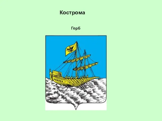 Кострома Герб