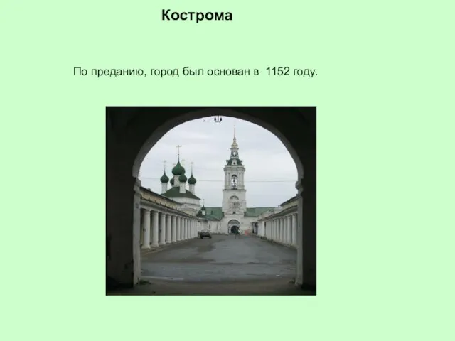 Кострома По преданию, город был основан в 1152 году.