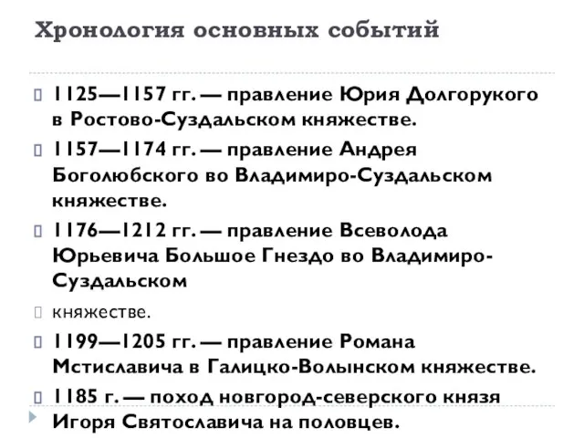 Хронология основных событий 1125—1157 гг. — правление Юрия Долгорукого в Ростово-Суздальском