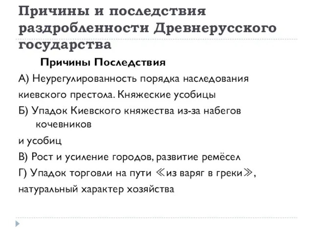 Причины и последствия раздробленности Древнерусского государства Причины Последствия A) Неурегулированность порядка