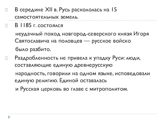 В середине XII в. Русь раскололась на 15 самостоятельных земель. В