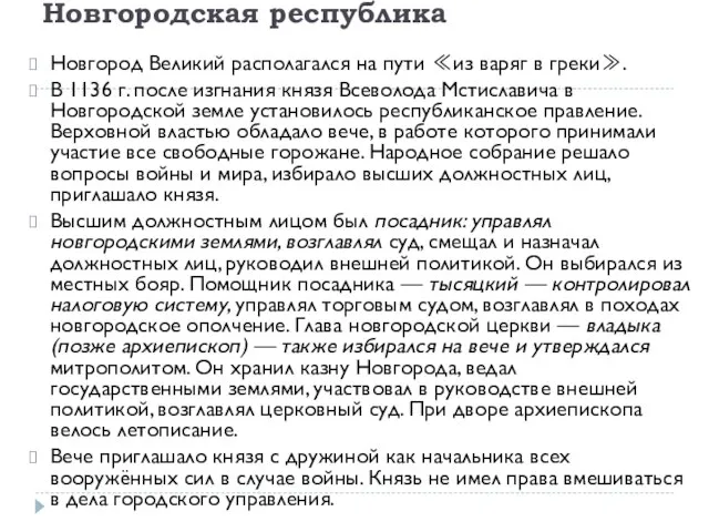 Новгородская республика Новгород Великий располагался на пути ≪из варяг в греки≫.