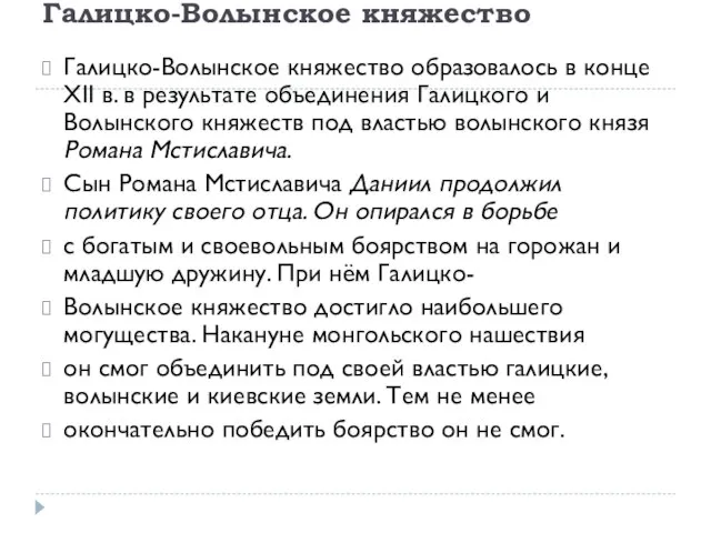 Галицко-Волынское княжество Галицко-Волынское княжество образовалось в конце XII в. в результате