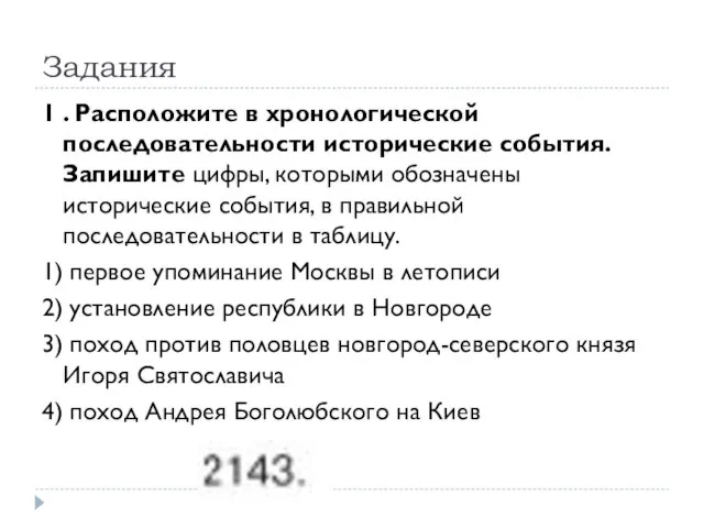 Задания 1 . Расположите в хронологической последовательности исторические события. Запишите цифры,