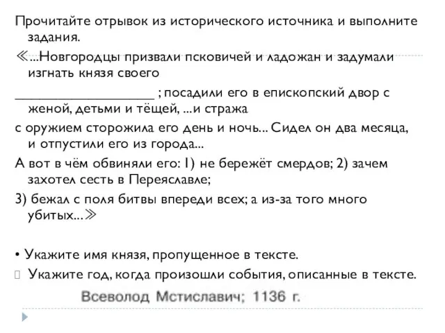 Прочитайте отрывок из исторического источника и выполните задания. ≪...Новгородцы призвали псковичей