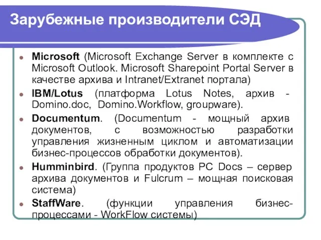 Зарубежные производители СЭД Microsoft (Microsoft Exchange Server в комплекте с Microsoft