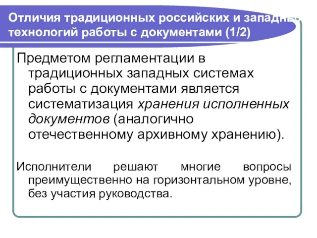 Отличия традиционных российских и западных технологий работы с документами (1/2) Предметом