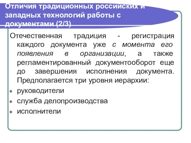 Отличия традиционных российских и западных технологий работы с документами (2/3) Отечественная