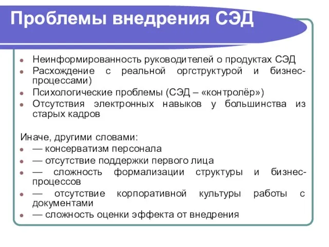 Проблемы внедрения СЭД Неинформированность руководителей о продуктах СЭД Расхождение с реальной