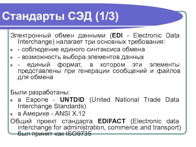 Стандарты СЭД (1/3) Электронный обмен данными (EDI - Electronic Data Interchange)