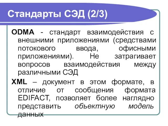 Стандарты СЭД (2/3) ODMA - стандарт взаимодействия с внешними приложениями (средствами