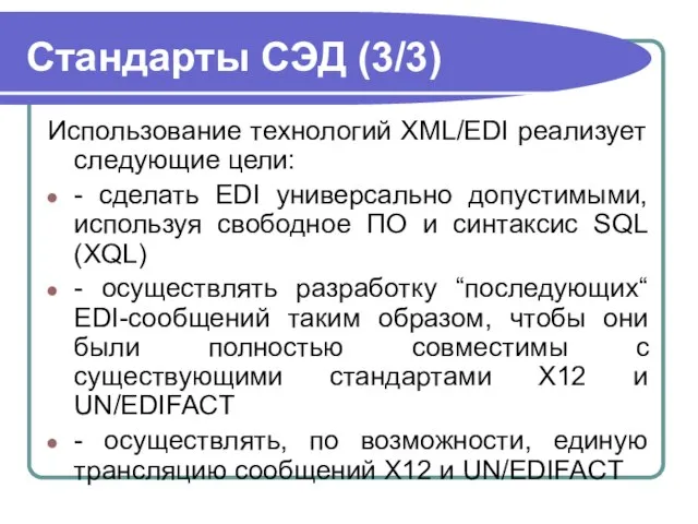 Стандарты СЭД (3/3) Использование технологий XML/EDI реализует следующие цели: - сделать