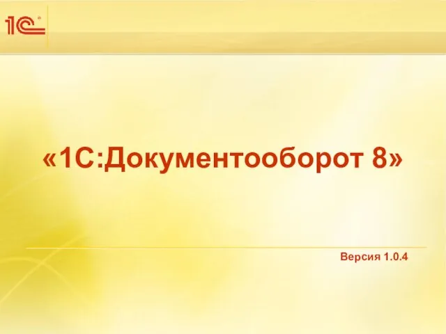 Версия 1.0.4 «1С:Документооборот 8»