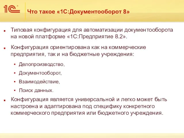 Что такое «1С:Документооборот 8» Типовая конфигурация для автоматизации документооборота на новой