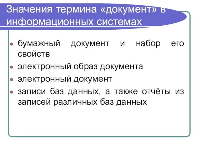 Значения термина «документ» в информационных системах бумажный документ и набор его