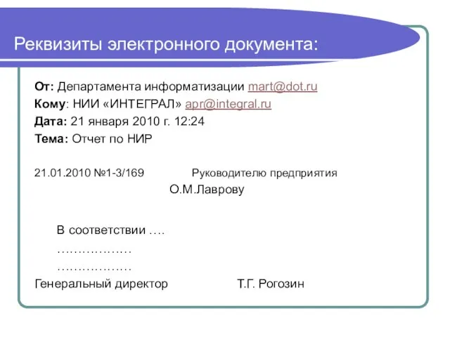 Реквизиты электронного документа: От: Департамента информатизации mart@dot.ru Кому: НИИ «ИНТЕГРАЛ» apr@integral.ru