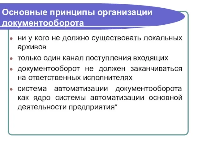 Основные принципы организации документооборота ни у кого не должно существовать локальных