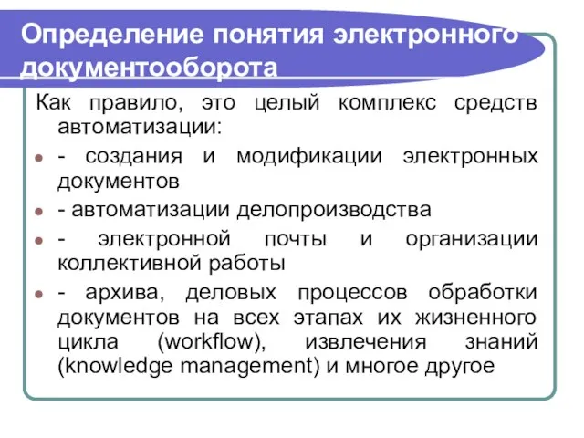 Определение понятия электронного документооборота Как правило, это целый комплекс средств автоматизации: