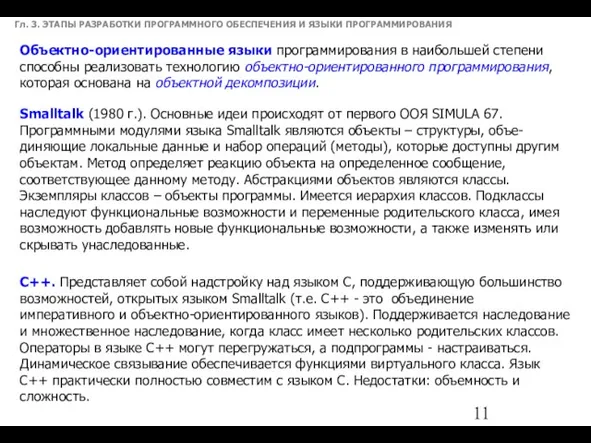 Гл. 3. ЭТАПЫ РАЗРАБОТКИ ПРОГРАММНОГО ОБЕСПЕЧЕНИЯ И ЯЗЫКИ ПРОГРАММИРОВАНИЯ Объектно-ориентированные языки