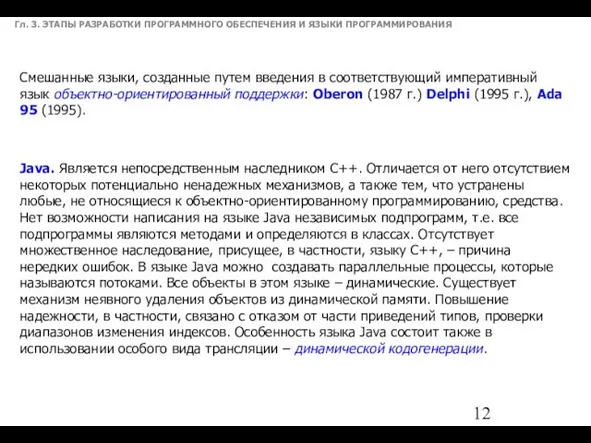 Гл. 3. ЭТАПЫ РАЗРАБОТКИ ПРОГРАММНОГО ОБЕСПЕЧЕНИЯ И ЯЗЫКИ ПРОГРАММИРОВАНИЯ Смешанные языки,