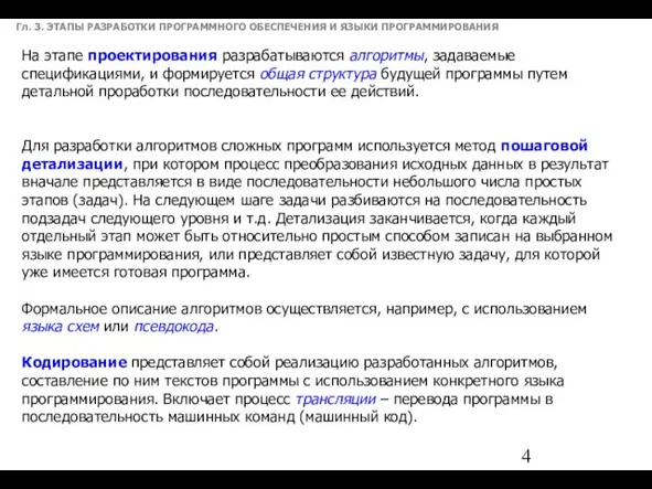 Гл. 3. ЭТАПЫ РАЗРАБОТКИ ПРОГРАММНОГО ОБЕСПЕЧЕНИЯ И ЯЗЫКИ ПРОГРАММИРОВАНИЯ На этапе